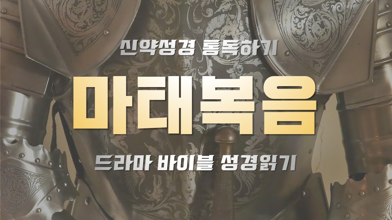 신약성경 통독하기 / 마태복음 / 드라마바이블
