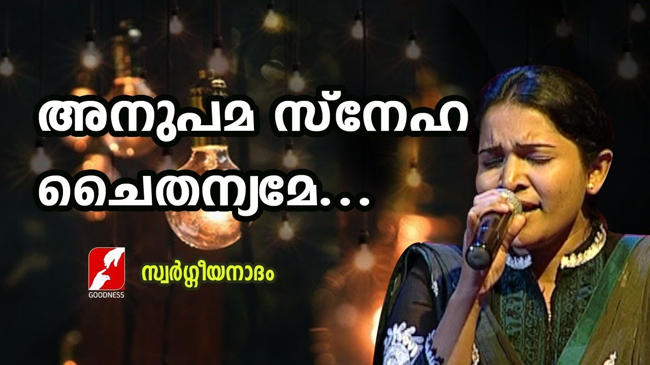 അനുപമ സ്നേഹ ചൈതന്യമേ | AnupamaSneha Chaithanyame | Swargeeya Nadham | GOODNESS TV