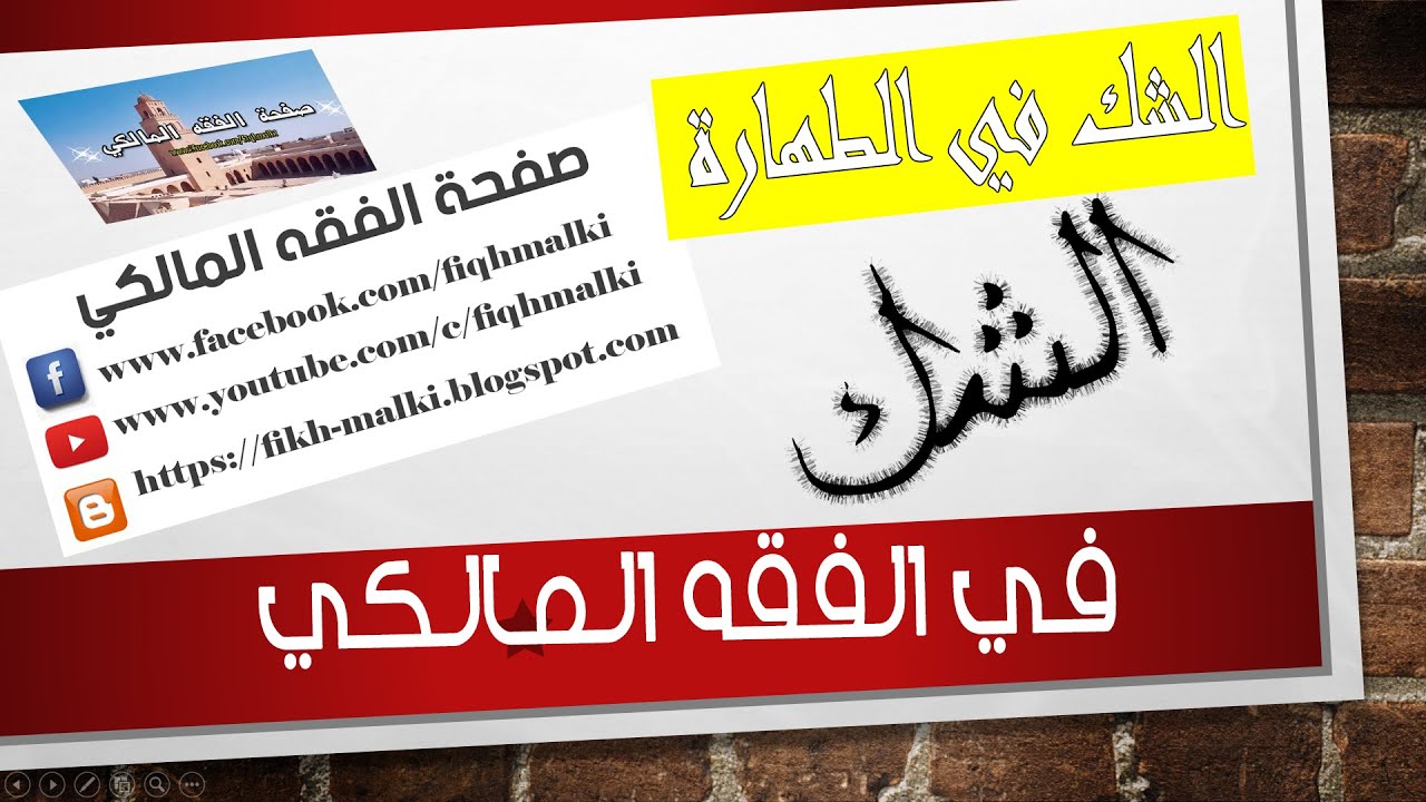 الشك في الطهارة في المذهب المالكي