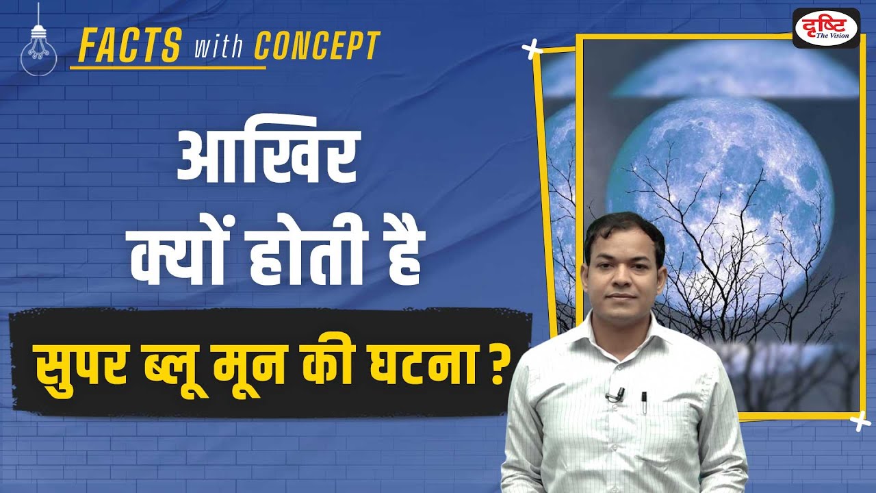 What is Super Blue Moon ?| Facts With Concept | Drishti PCS