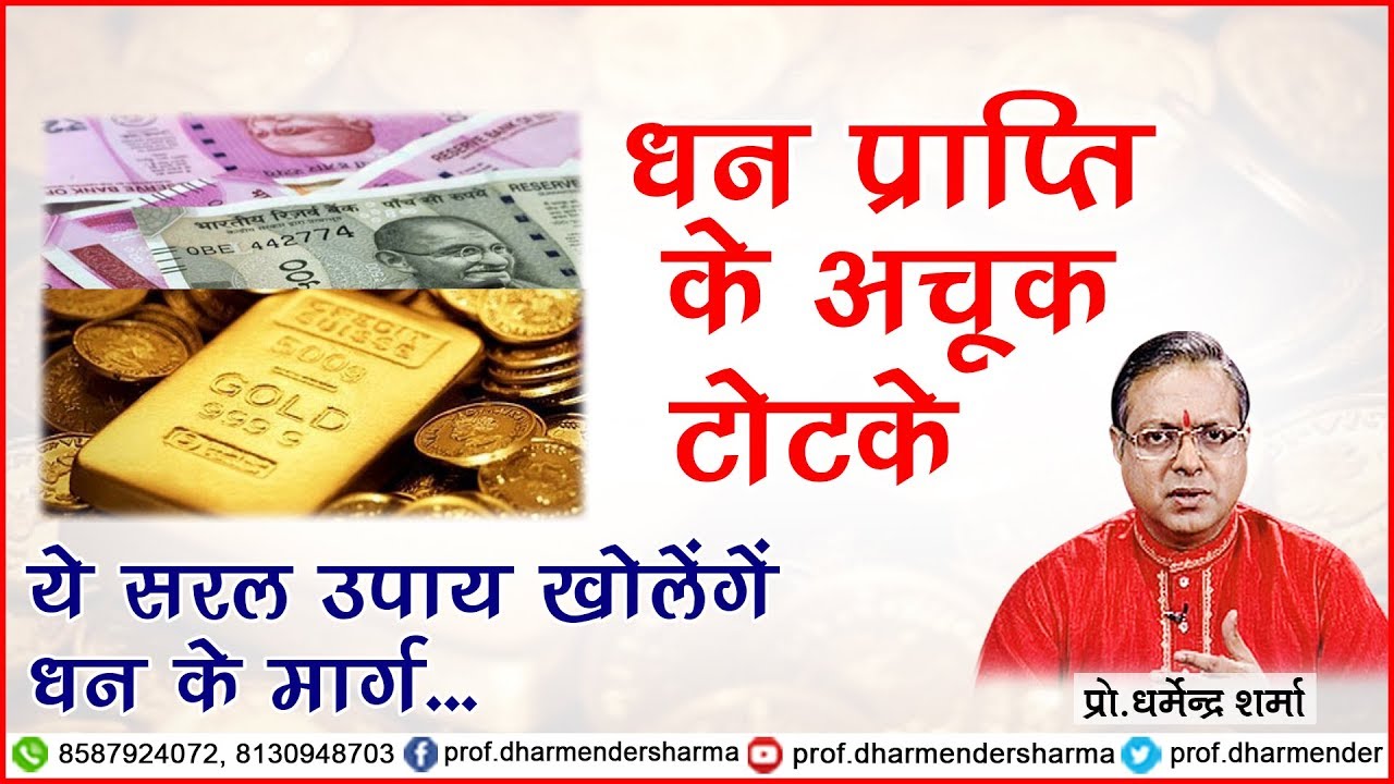 धन प्राप्ति के अचूक टोटके - प्रो.धर्मेन्द्र जी