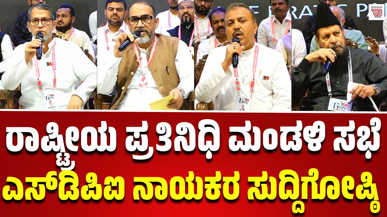 ಮಂಗಳೂರು : ಎಸ್‌ಡಿಪಿಐ 6ನೇ ರಾಷ್ಟ್ರೀಯ ಪ್ರತಿನಿಧಿ ಮಂಡಳಿ ಸಭೆ ಬಳಿಕ ನಾಯಕರ ಸುದ್ದಿಗೋಷ್ಠಿ