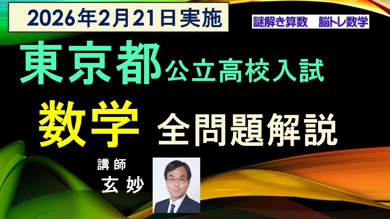 東京都公立高校入試　2026年　数学全問題解説　　謎解き算数　脳トレ数学