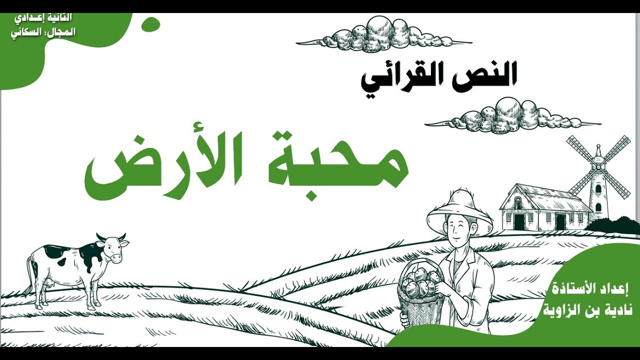 النص القرائي :محبة الأرض- الثانية إعدادي-