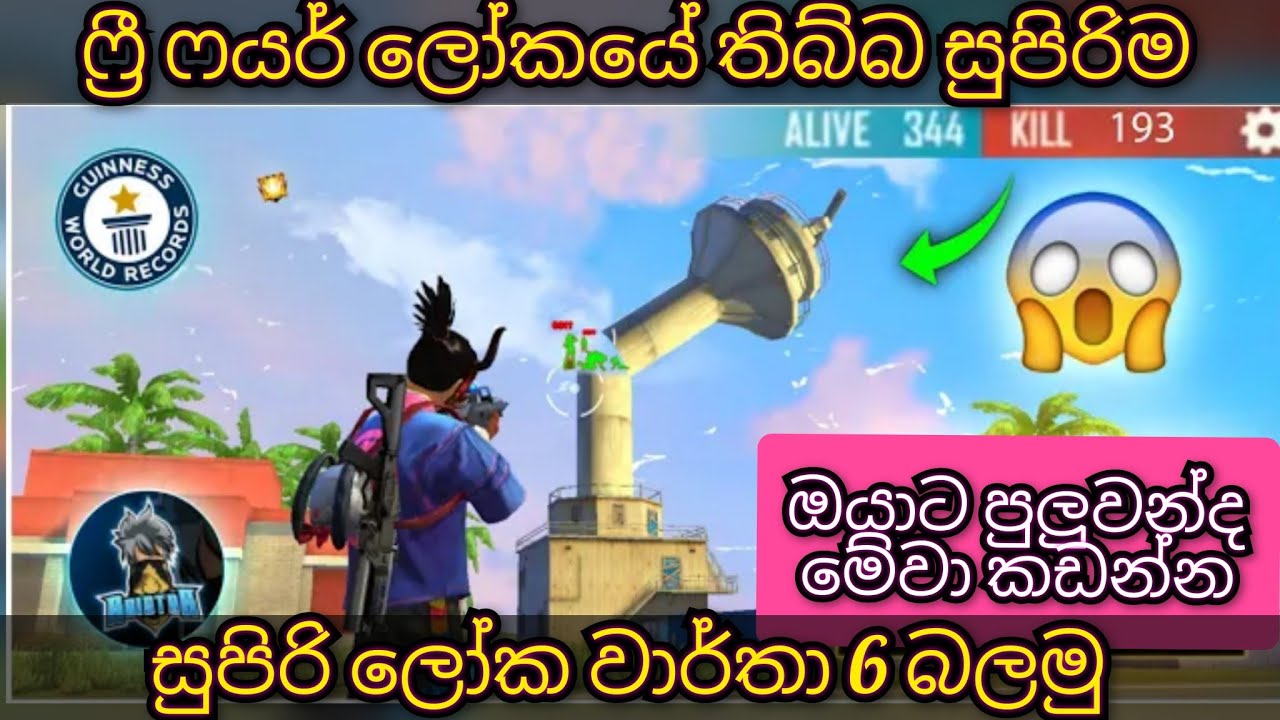 ෆ්‍රී ෆයර් ලෝකයේ තිබ්බ සුපිරිම සුපිරි ලෝක වාර්තා 6 බලමු | best world record in free fire game