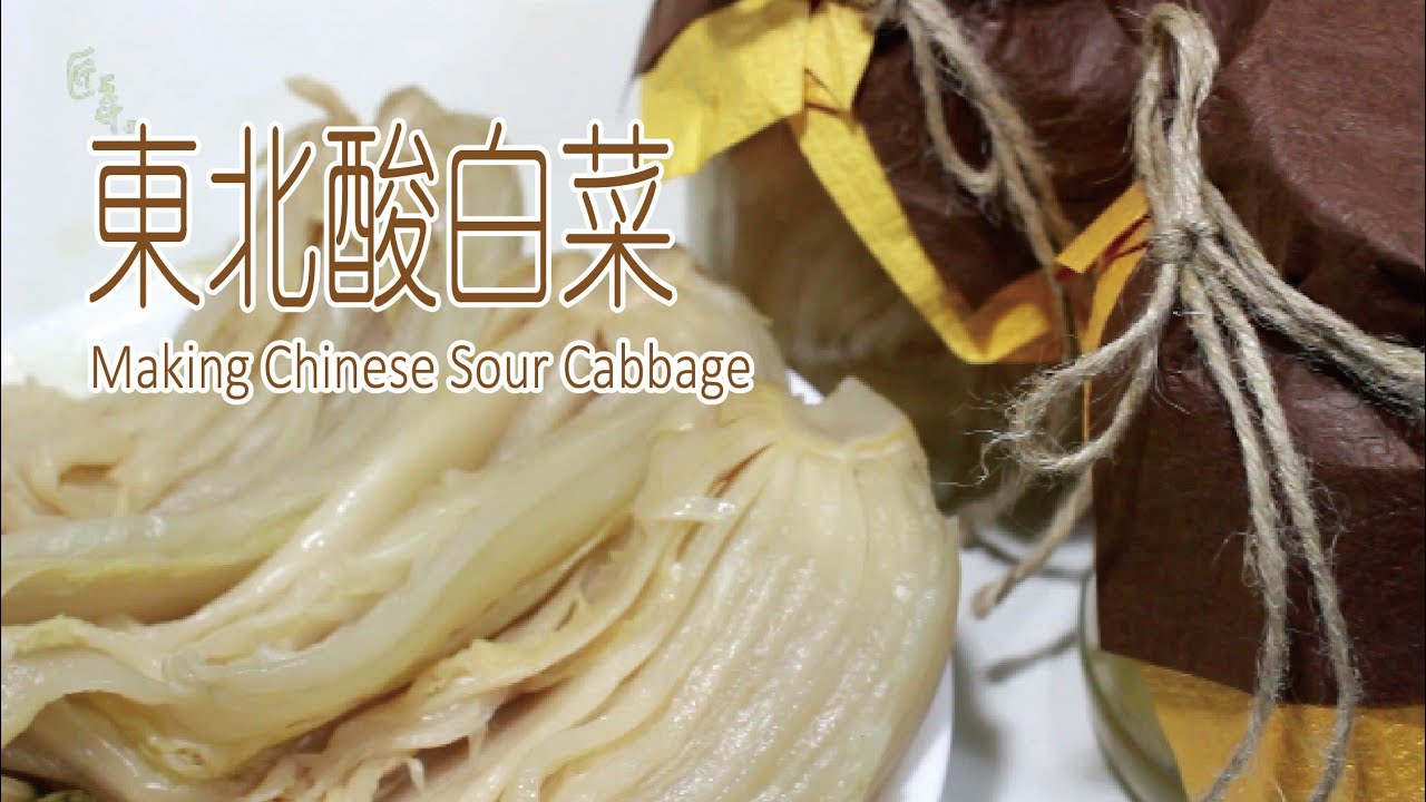 匠弄。東北酸白菜 Making Chinese Sour Cabbage 中字 Eng Sub
