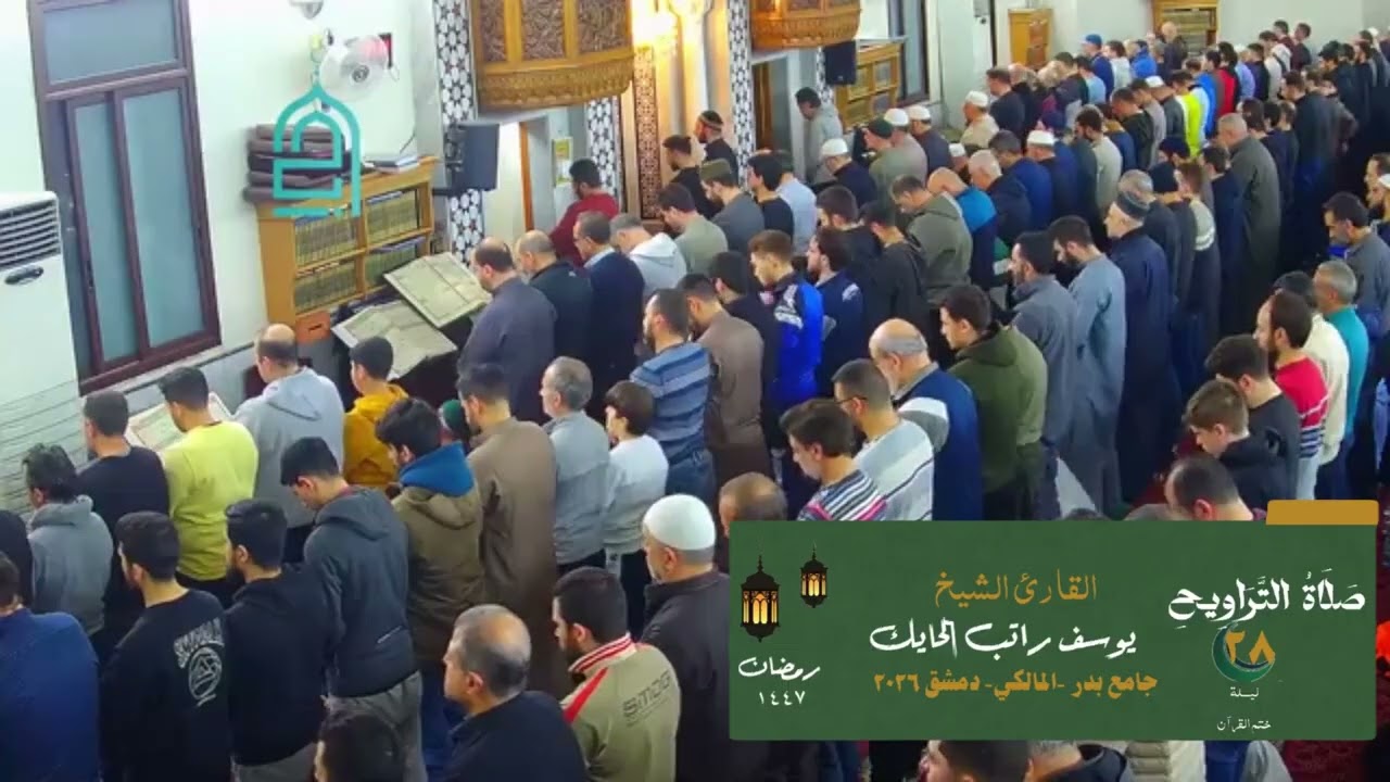 ليلة 28 ختم القرآن من صلاة التراويح من جامع بدر -الماكي  - دمشق 1447 هـ