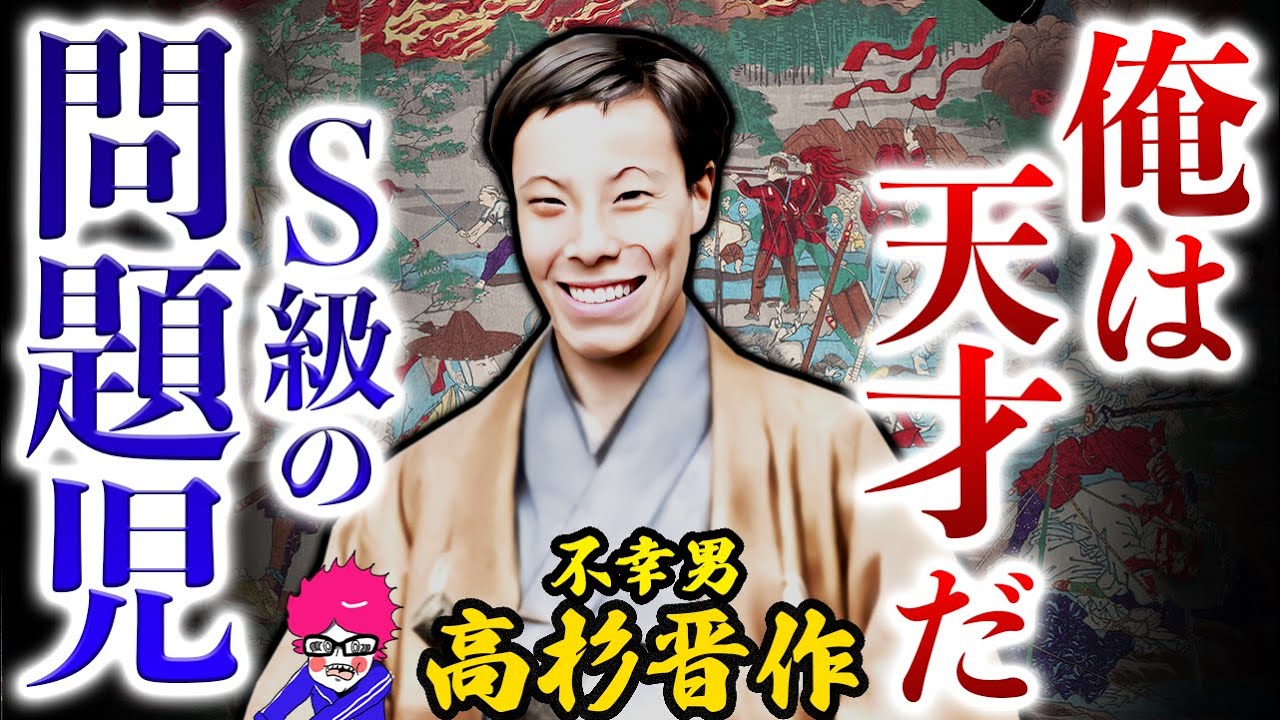 超トランブルメーカー【高杉晋作の真実】何やっても裏目に出る幕末の革命家がダサくてカッコいい！を全力で解説