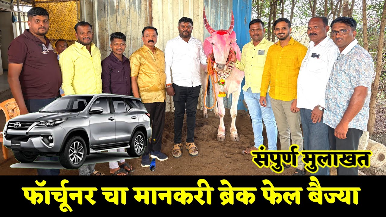 आरत परत फॉर्चूनर चा मानकरी ब्रेक फेल बैज्या ची संपूर्ण मुलाखत | कसा झाला पैरा, काय आलत्या अडचणी 