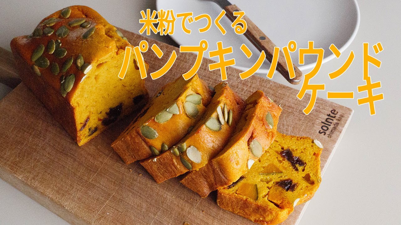 米粉でつくる！パンプキンパウンドケーキ｜小麦粉不使用、米粉ならではのしっとりふわふわ！かぼちゃのパウンドケーキ