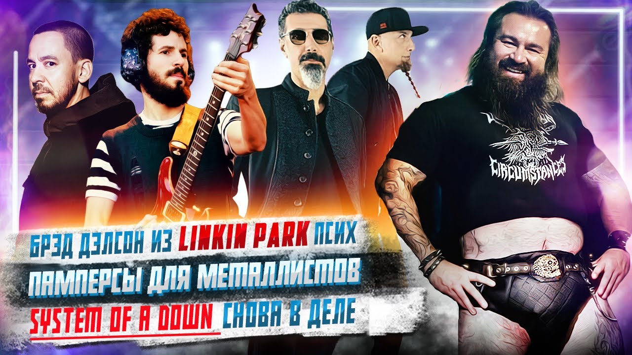 SOAD снова в деле, Памперсы для Металлистов, Один из Linkin Park псих