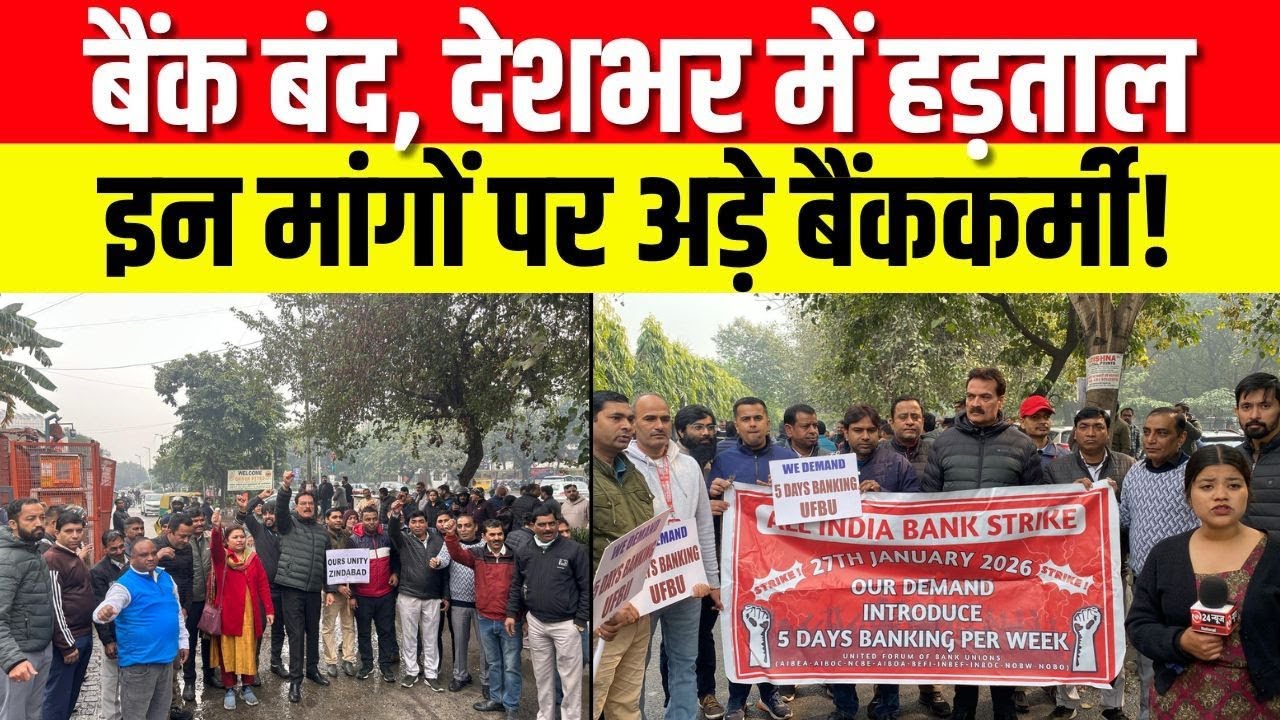 Bank Strike : बैंक बंद, ग्राहकों में परेशानी, हड़ताल का अंत कब होगा? | Protest News