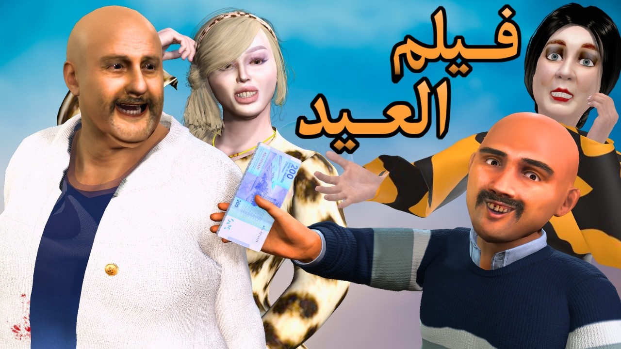 نهار قبل العيد ...🐏  ڭزار و معيد باللفت 😂  لحظات مضحكة مع مختلف انواع البشر