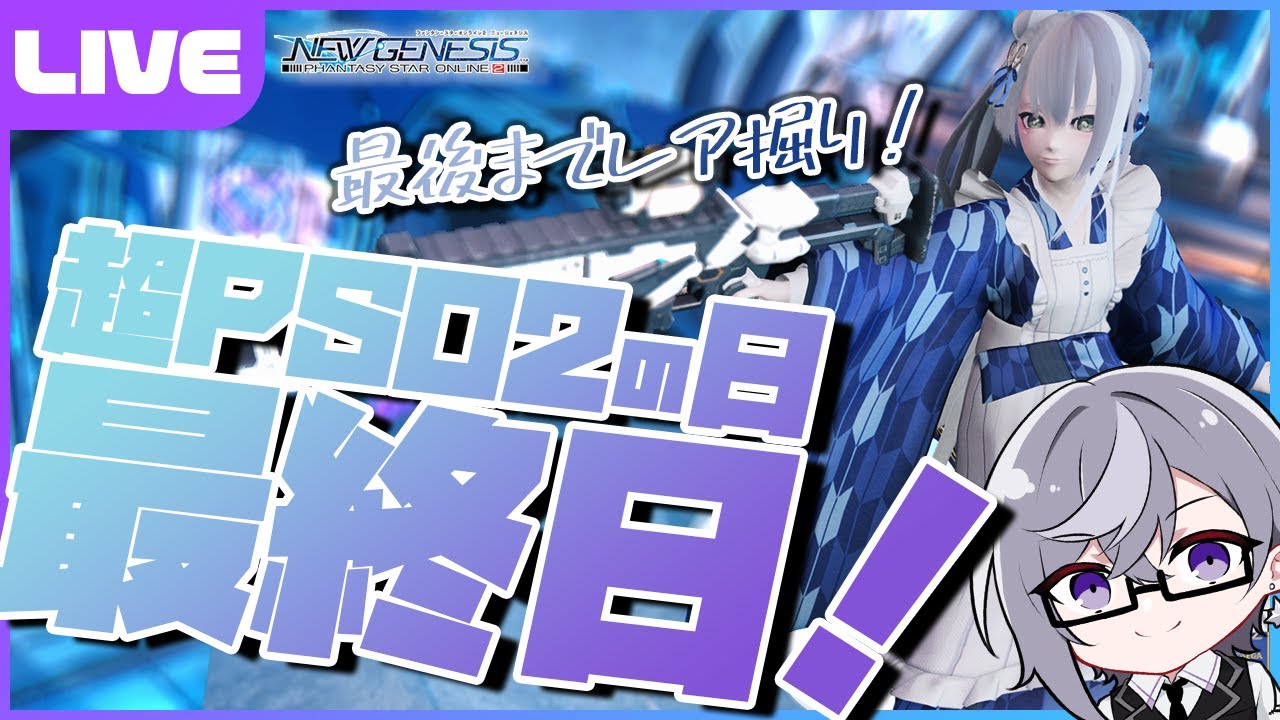 【PSO2:NGS／ship6】超PSO2の日最終日！最後までレア掘りするぞ～！【VTuber】
