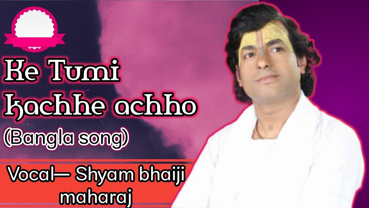 Ke Tumi kachhe achho|| Bangla song|| #bhajan #shyambhaijimaharaj #banglabhajan #banglasong