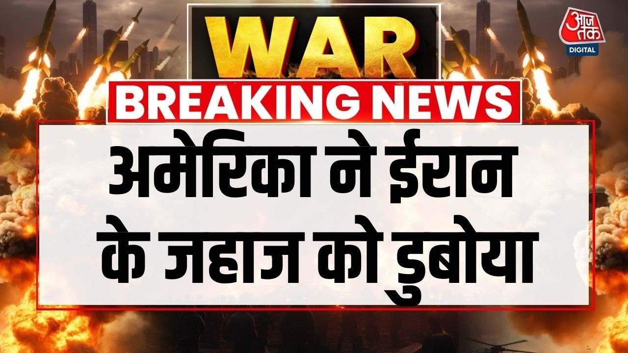 US-Israel Attacks Iran LIVE: Oman की खाड़ी में America ने Iran के जहाज को डुबोया | Aaj Tak LIVE
