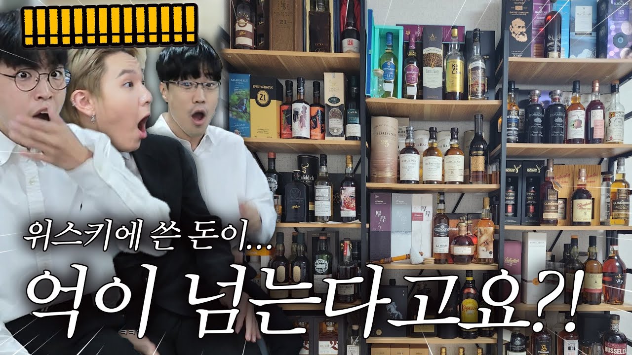 위스키에만 1억 쓴사람이라구요;;???