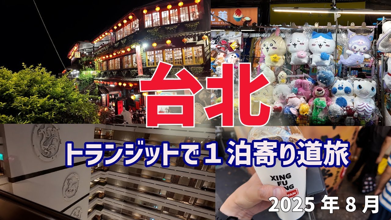 【台北】バリ島の帰りにトランジットで1泊寄り道旅