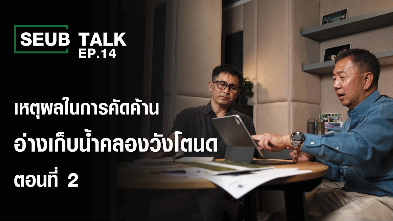 SEUB TALK EP.14 - เหตุผลในการคัดค้านอ่างเก็บน้ำคลองวังโตนด ตอนที่ 2