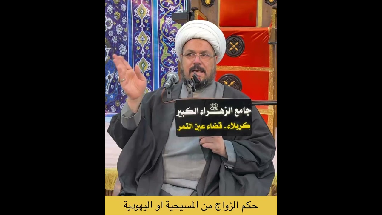 حكم الزواج من المسيحية او اليهودية. الشيخ علي المطيري 