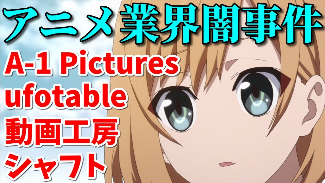 アニメ制作会社スキャンダル7選。ufotable・A-1 Pictures・動画工房の闇事件…