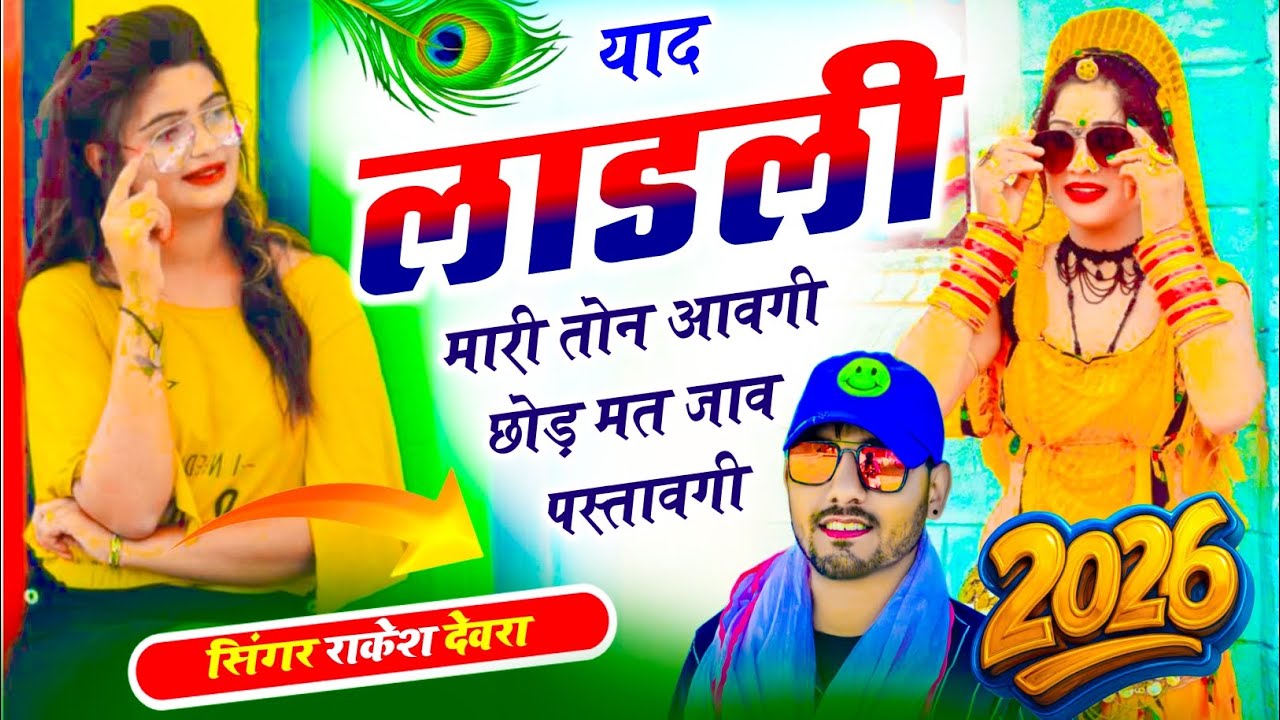 (2175)INSTA VAYARAL TRRENDGI SONG RAKESH DEVRA याद लाडली मारी तोन आवगी छोड़ मत जाव पस्तावगी 