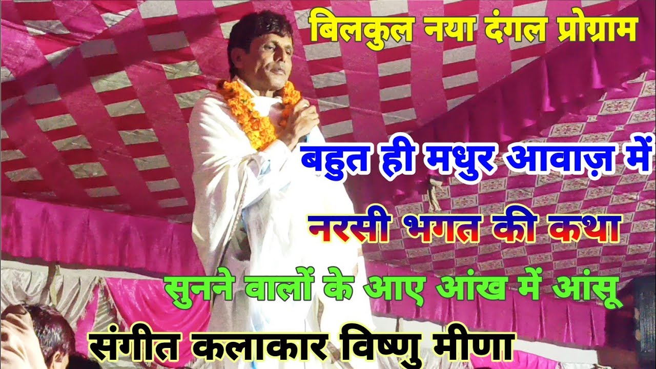 नरसी भगत की कथा !! विष्णु मीणा !! आज तो सभी श्रोताओं को रुला ही डाला बहुत ही दर्द भरी आवाज में गाई