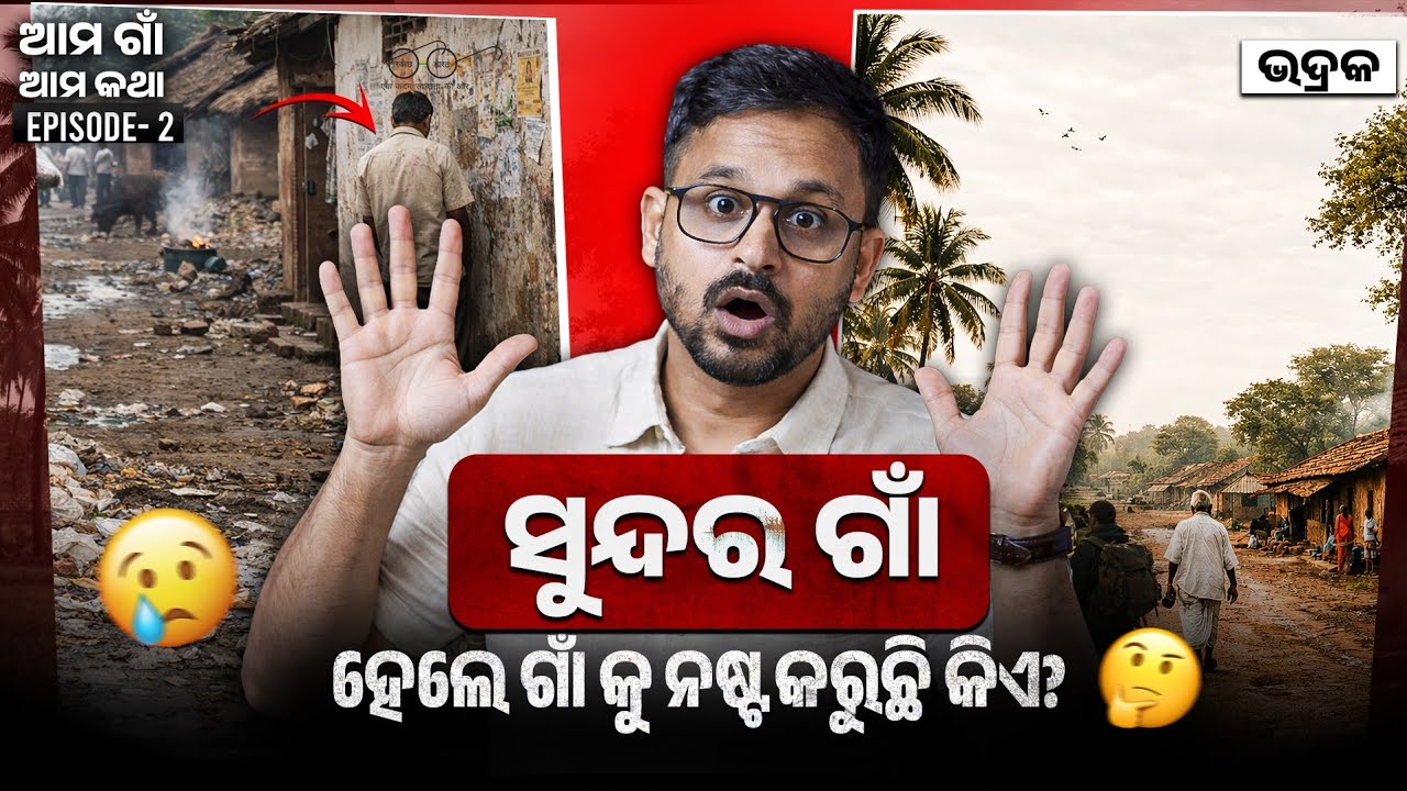 Real problem of our villages I ଆମ ଗାଁ, ଆମ କଥା #odisha #bhadrak #odiasadhabapua #odia #podcast 