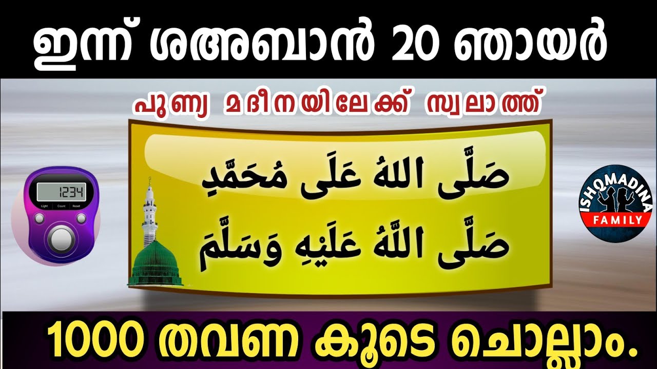 ഇന്ന് ശഅബാൻ 20 ഞായർ പുണ്യമദീനയിലേക്ക് 1000 സ്വലാത്ത് ചൊല്ലാം Swalath Rajab Ishq madina. Sunday 