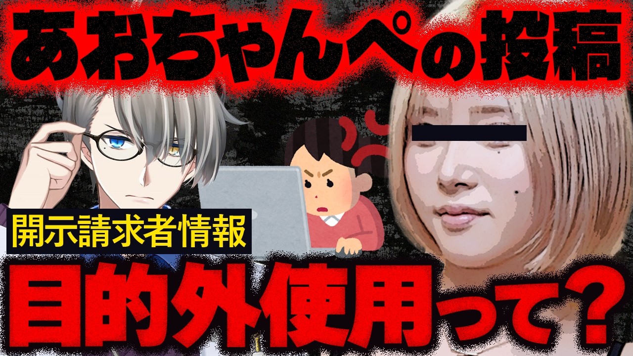 【あおちゃんぺ】脅迫罪で逮捕の可能性…開示請求の個人情報を晒したツイフェミの炎上がやばすぎた件についてかなえ先生が解説【Vtuber切り抜き】　ケツからスイカ
