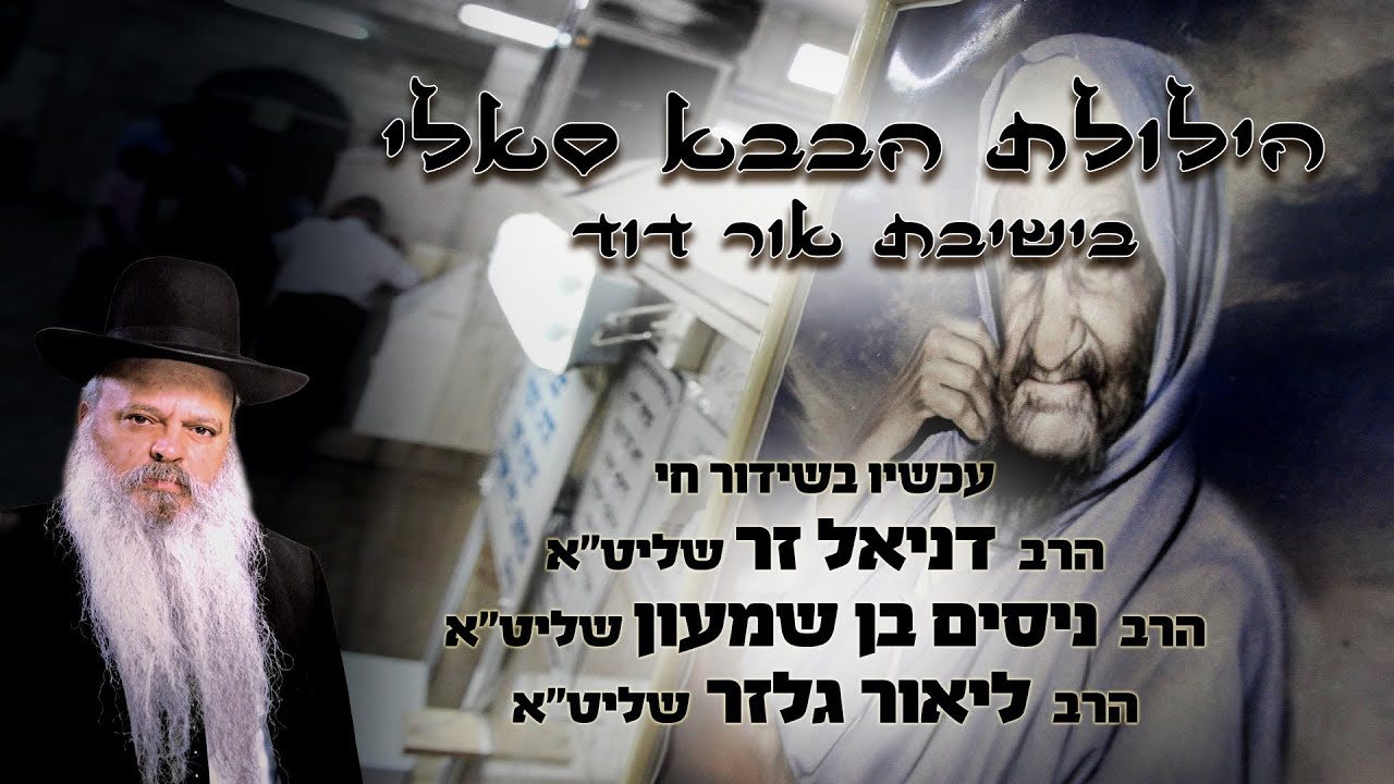הילולת הבבא סאלי בישיבת אור דוד | הרב דניאל זר | הרב ניסים בן שמעון | הרב ליאור גלזר