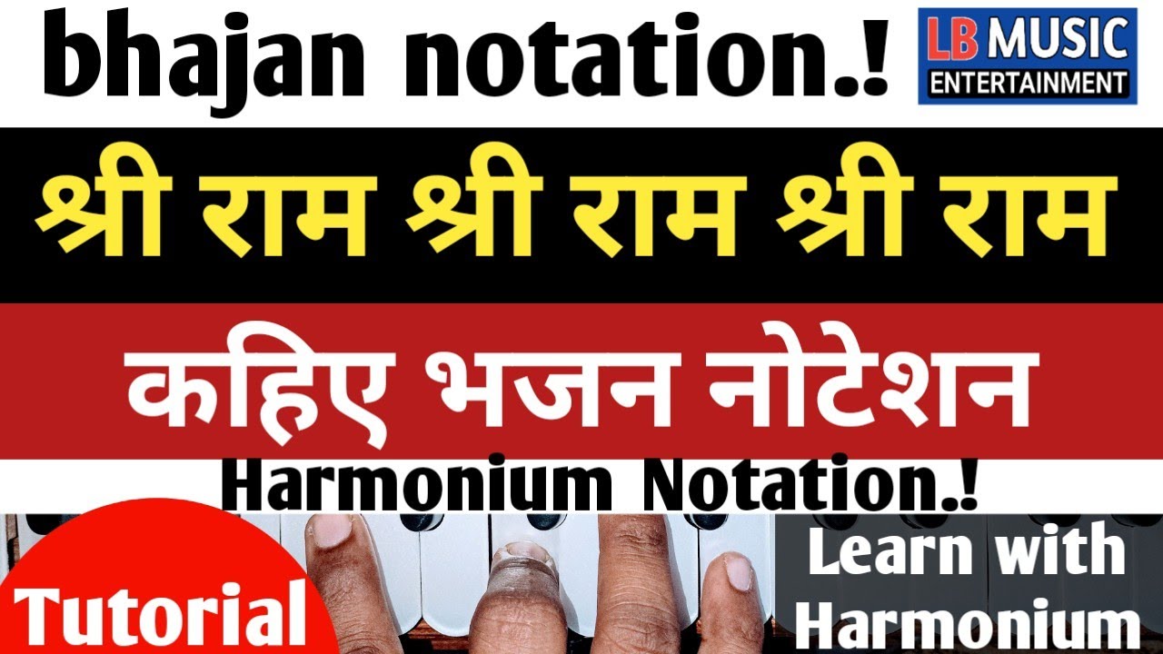श्री राम श्री राम श्री राम कहिए | bhajan notation | Harmonium tutorial with notation