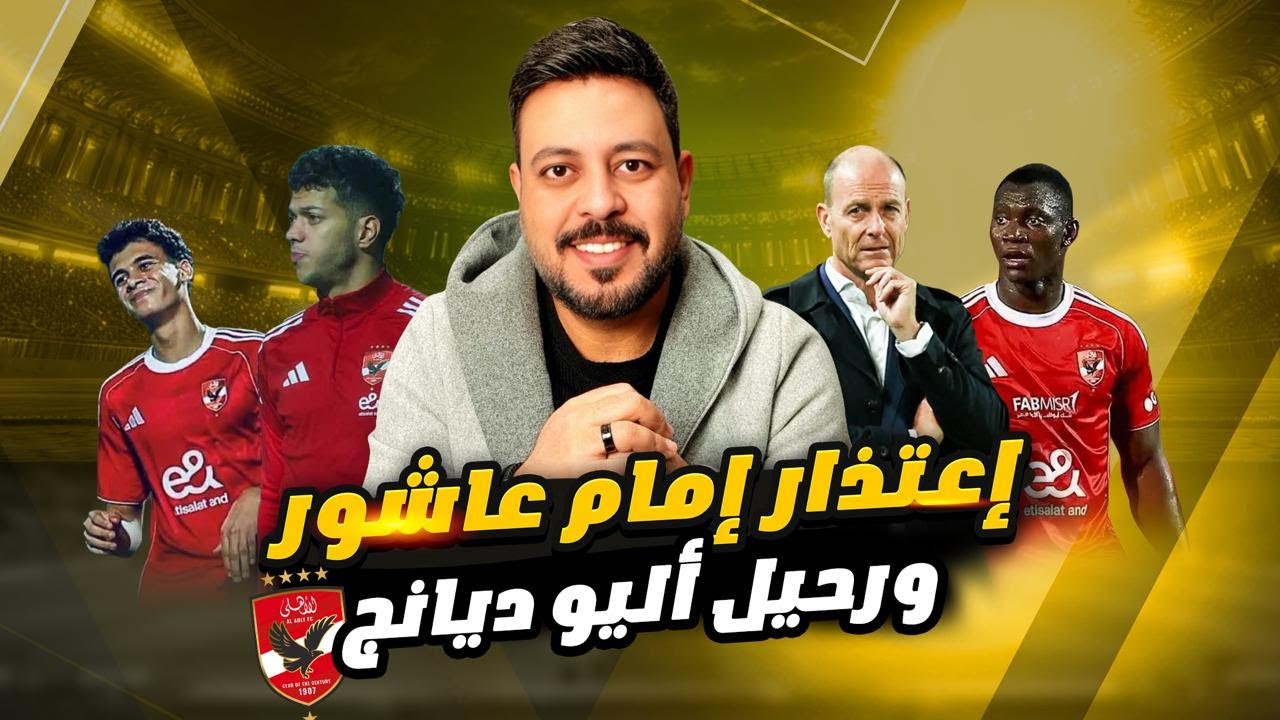 صدمة إعتذار إمام عاشور ورحيل أليو ديانج وييس توروب رجل المؤتمرات الصحفية ورسالة الشناوي
