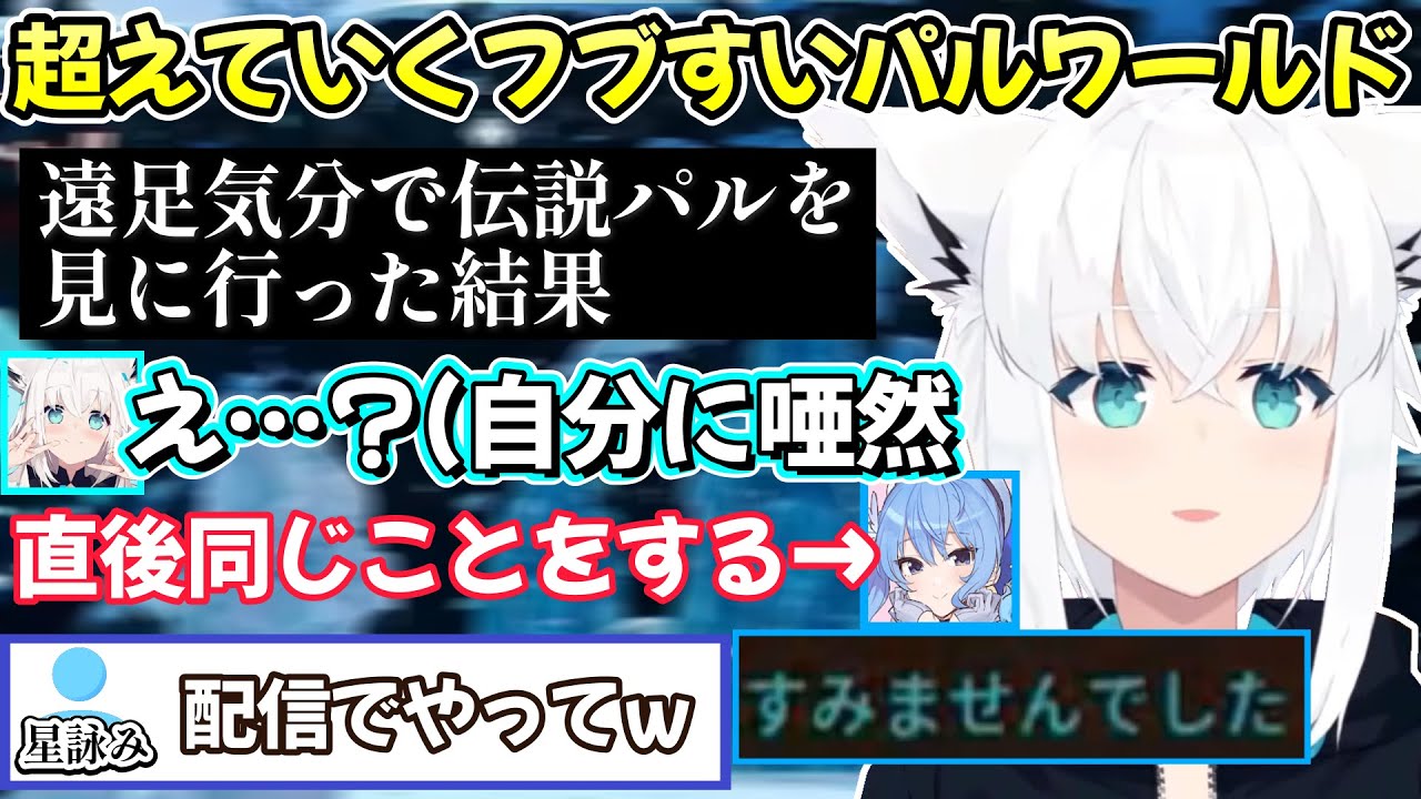 ただの遠足のつもりがまた何かやってしまう白上フブキさんと、配信外で撮れ高を生み星詠みにツッコまれるすいちゃんのパルワールドｗ【白上フブキ/星街すいせい/切り抜き/ホロライブ/Palworld】