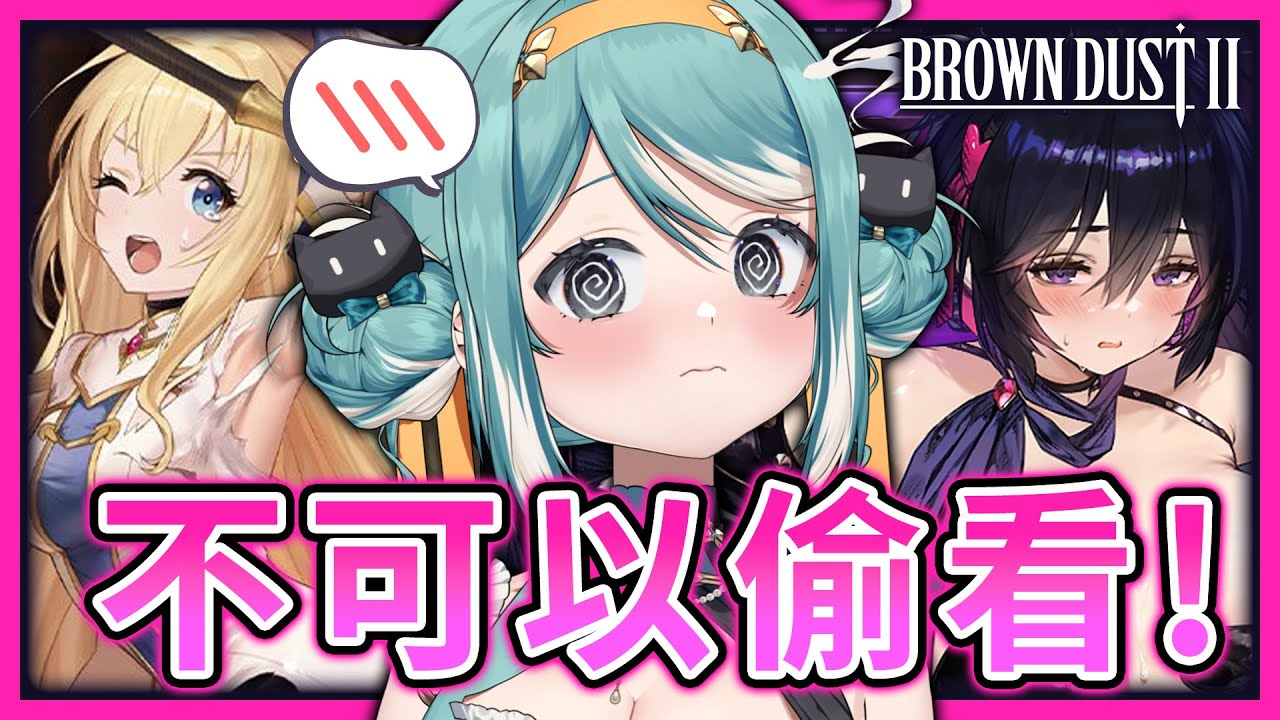 眼動儀挑戰！玩《棕色塵埃2》但不能看〇〇、看了要接受懲罰！？✧ 真理果Marika