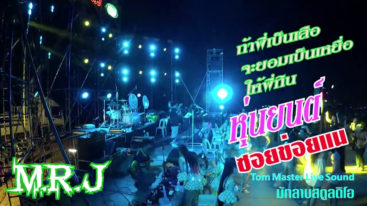 หุ่นยนต์ ซอยข่อยแน่ เมดเลย์ ปอยหลวงข่าวเปา Cover วง มีสเตอร์ เจ เชียงใหม่