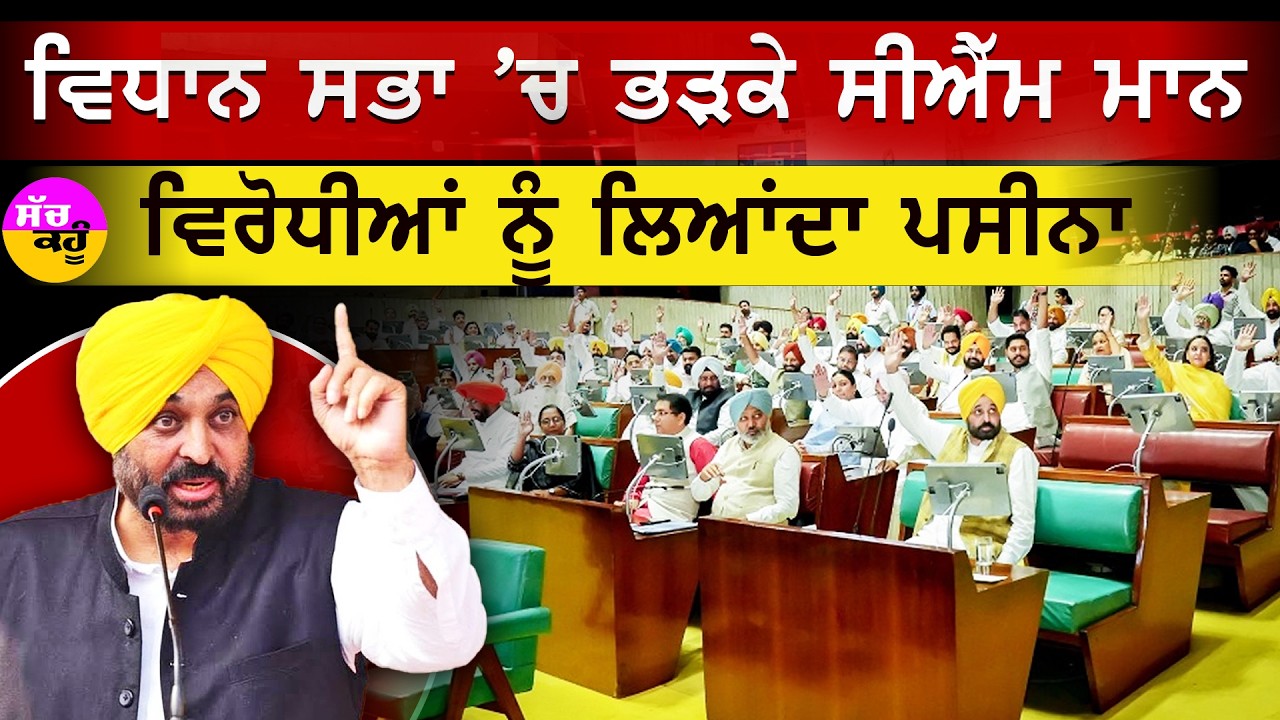 Punjab Budget Session  | ਵਿਧਾਨ ਸਭਾ 'ਚ ਭੂਚਾਲ! ਜਦੋਂ ਮਾਨ ਨੇ ਖੋਲ੍ਹੇ ਵਿਰੋਧੀਆਂ ਦੇ ਪੁਰਾਣੇ ਚਿੱਠੇ