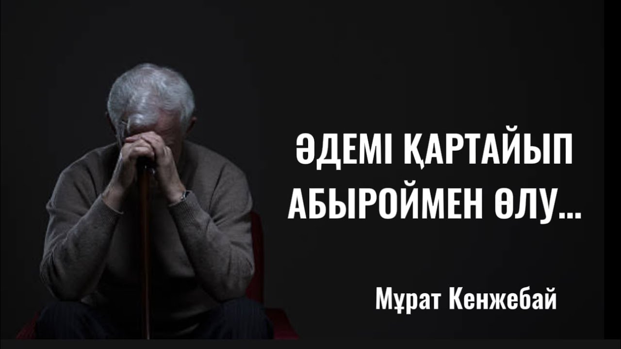 ӘДЕМІ ҚАРТАЙЫП, АБЫРОЙМЕН ӨЛУ…