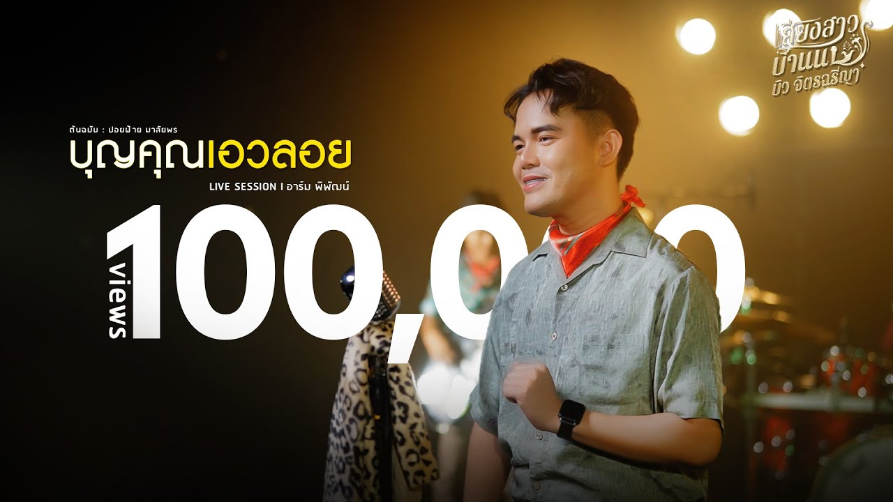 บุญคุณเอวลอย -  อาร์ม พิพัฒน์ [LIVE SESSION] ต้นฉบับ : ปอยฝ้าย มาลัยพร