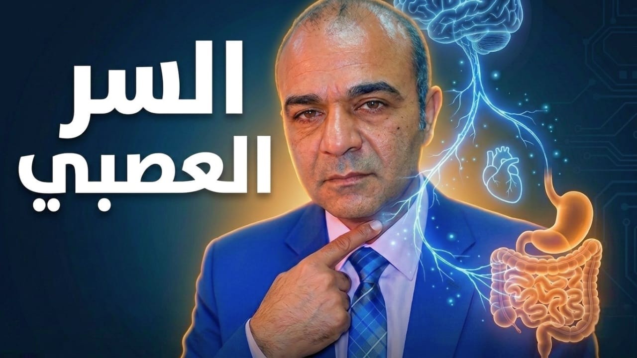 🔴 العصب الحائر: السر الخفي الذي يربط القولون بالقلق والهضم | وكيف تتحكم فيه؟
