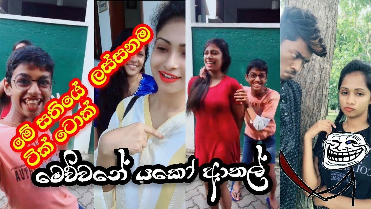 ලංකාවේ  අලුත්ම  ට්ක් ටොක් ආතල් ටික එක පොකුරට🔥🔥