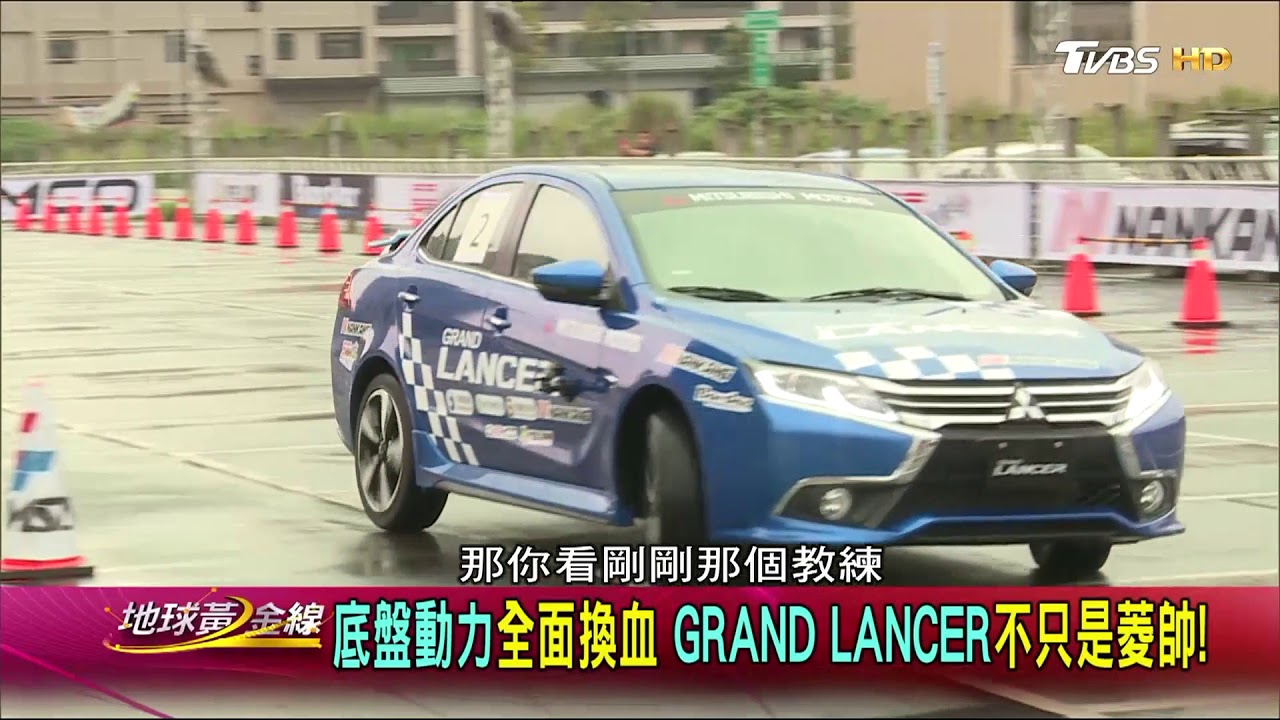 GRAND LANCER 超強車剛性! 台灣區汽車金卡納指定用車 試駕 地球黃金線 20171101