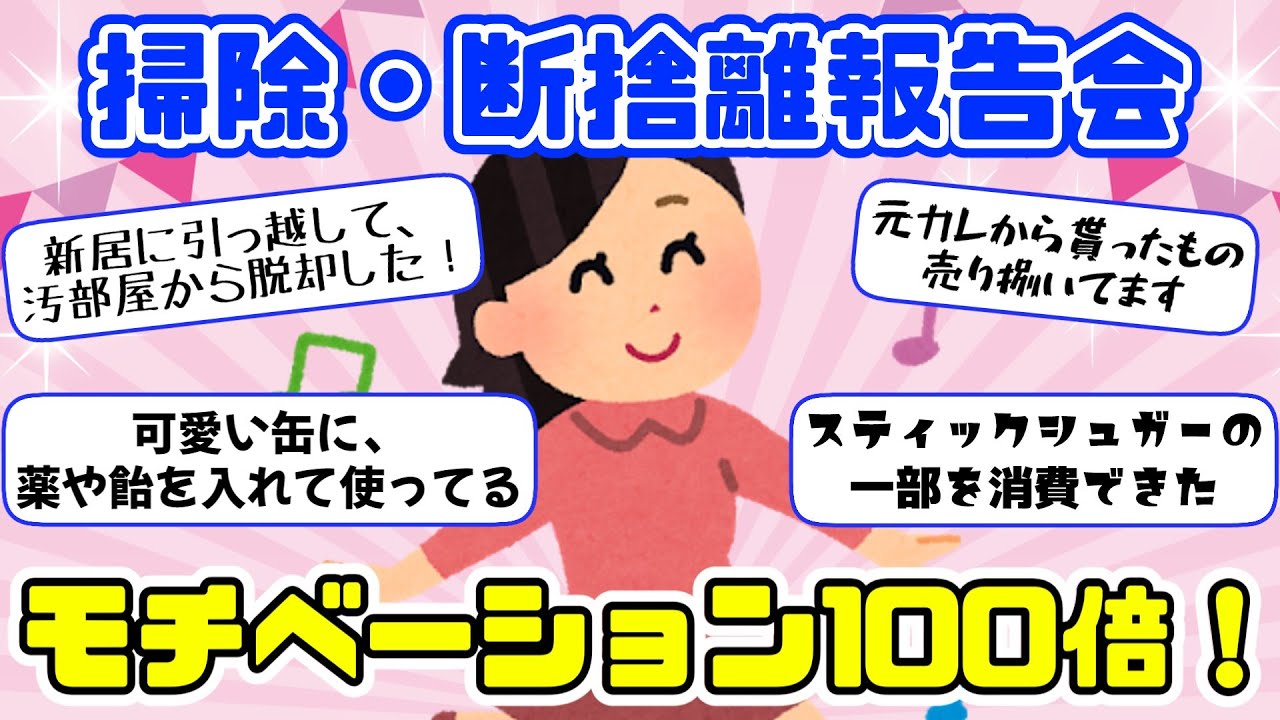 2ch掃除まとめ‼掃除・断捨離報告会！これで掃除のモチベ上昇！【有益スレ】片づけ断捨離ガルちゃん