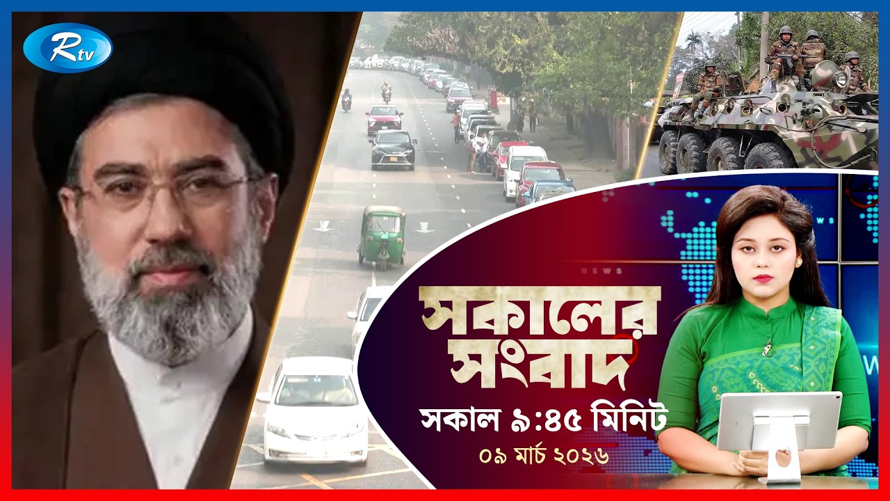 Rtv Sokaler Songbad | সকালের সংবাদ | ০৯ মার্চ  ২০২৬ | Rtv News