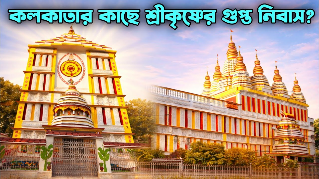 Beautiful Radha Krishna Temple Near Kolkata | Radha Giridhari Temple Chandannagar |