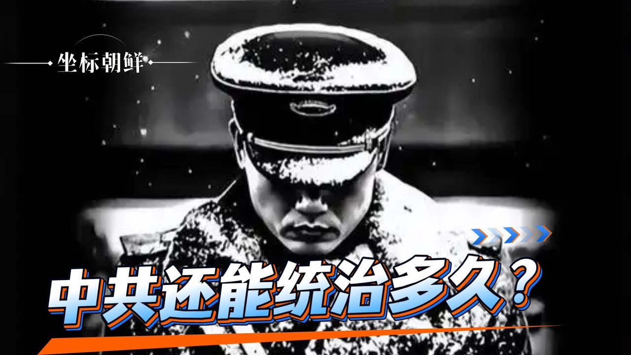 中共的统治什么时候结束？ 金家王朝的启示