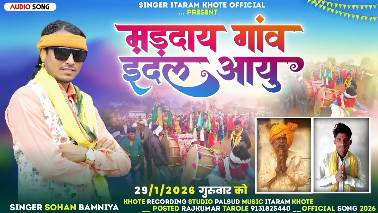 मड़दाय गांव इंदल राजा आयु || Edal Raja Ayu|| Gayk itaram khote || स्पेशल ईदल का सोंग 31/1/2026