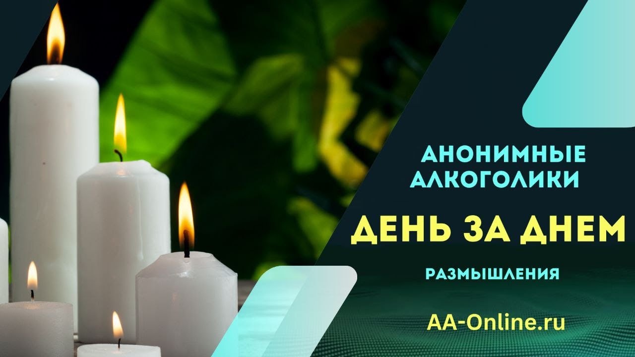 День за Днём. 12 Февраля.