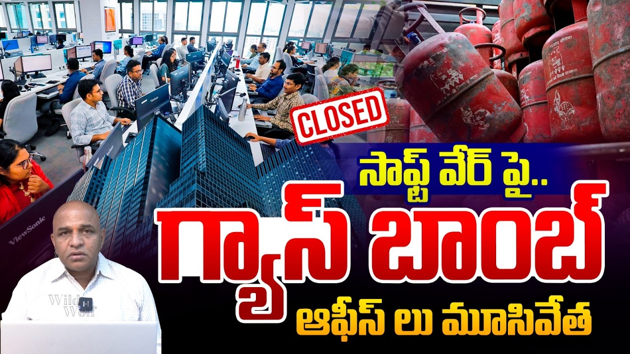 IT Offices Closed : సాఫ్ట్ వేర్ పై గ్యాస్ బాంబ్..ఆఫీస్ లు మూసివేత | IT Crisis | CS Rao | Wild Wolf