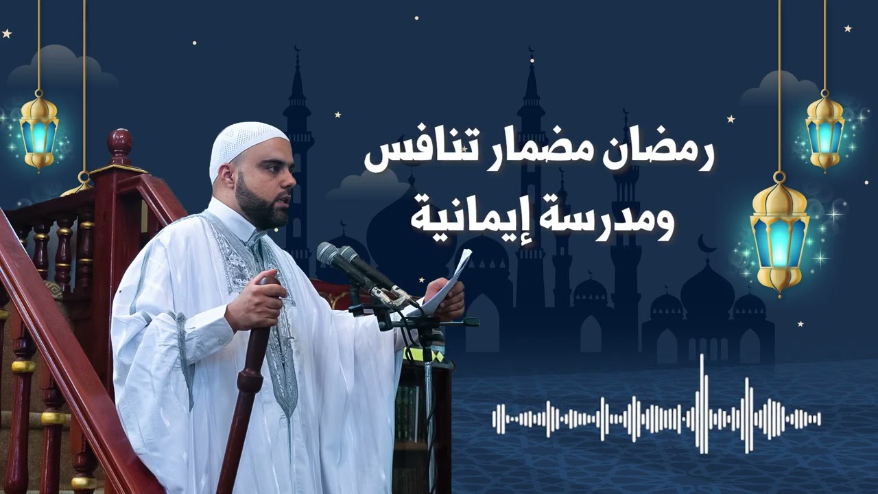 رمضان مضمار تنافس ومدرسة إيمانية